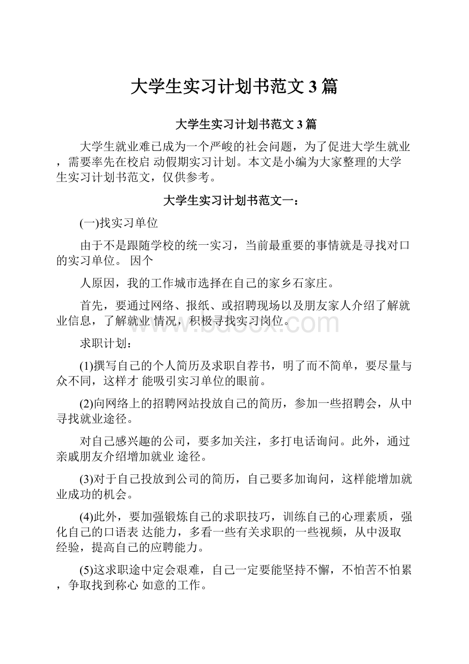 大学生实习计划书范文3篇.docx