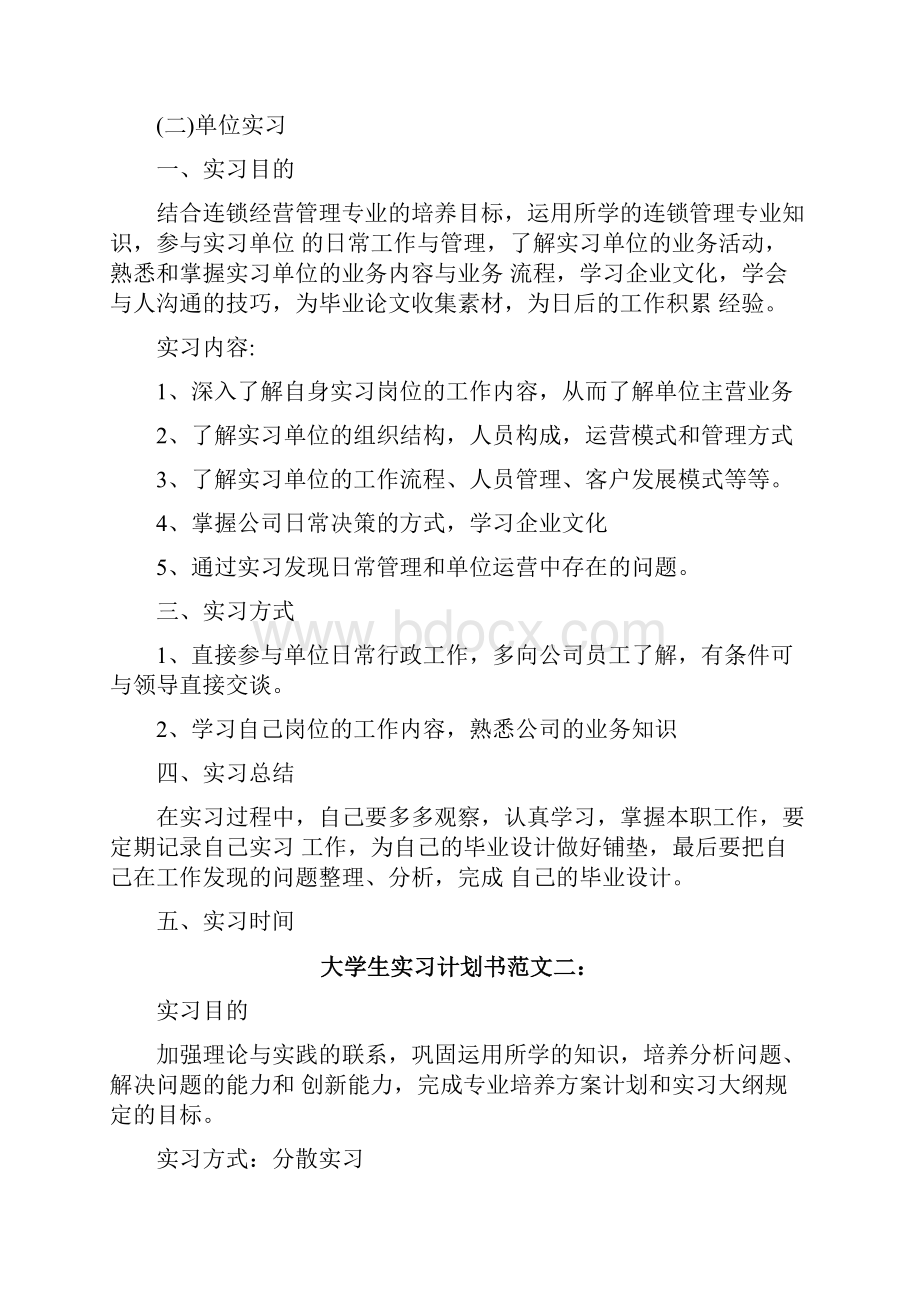 大学生实习计划书范文3篇.docx_第2页