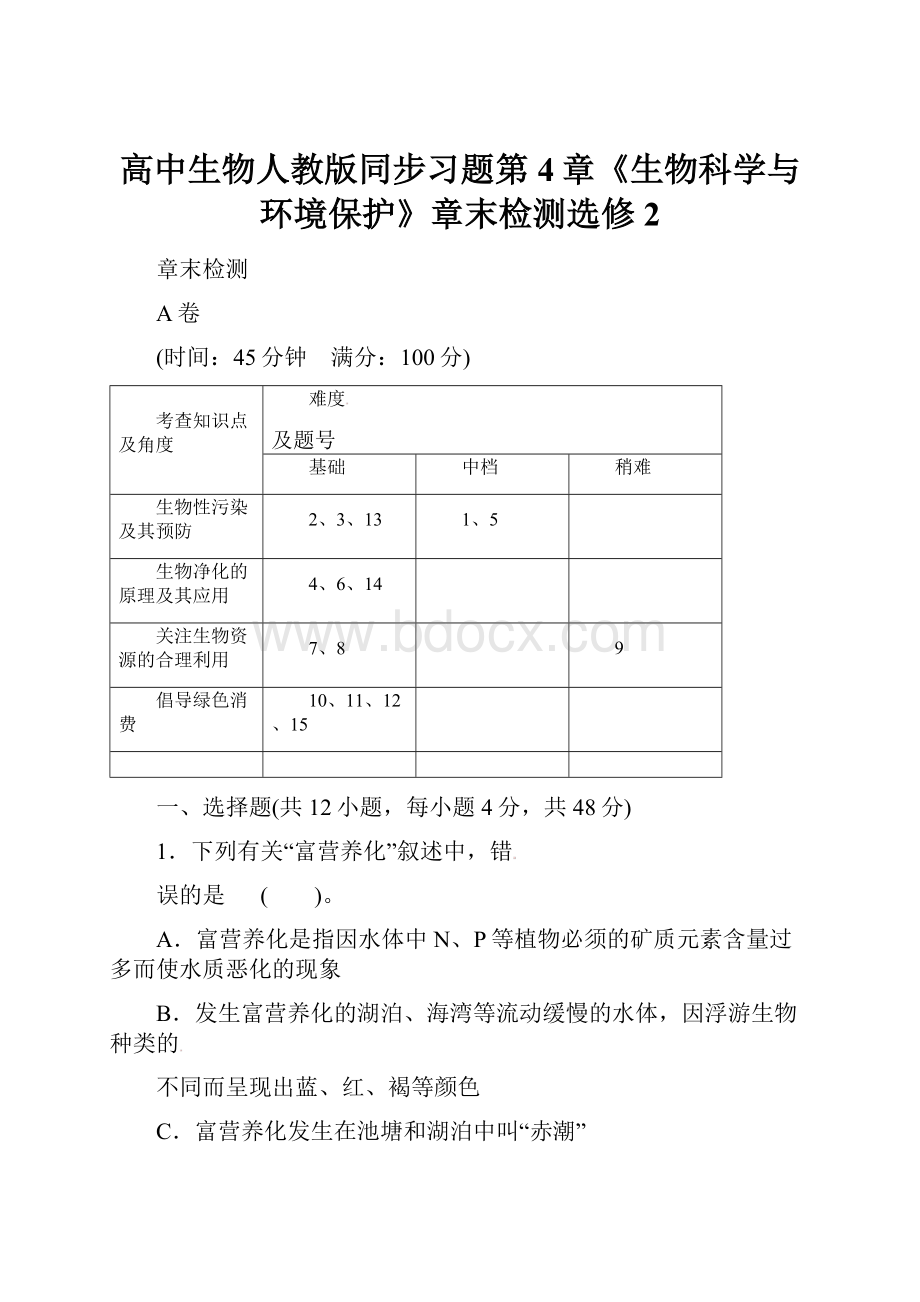 高中生物人教版同步习题第4章《生物科学与环境保护》章末检测选修2.docx