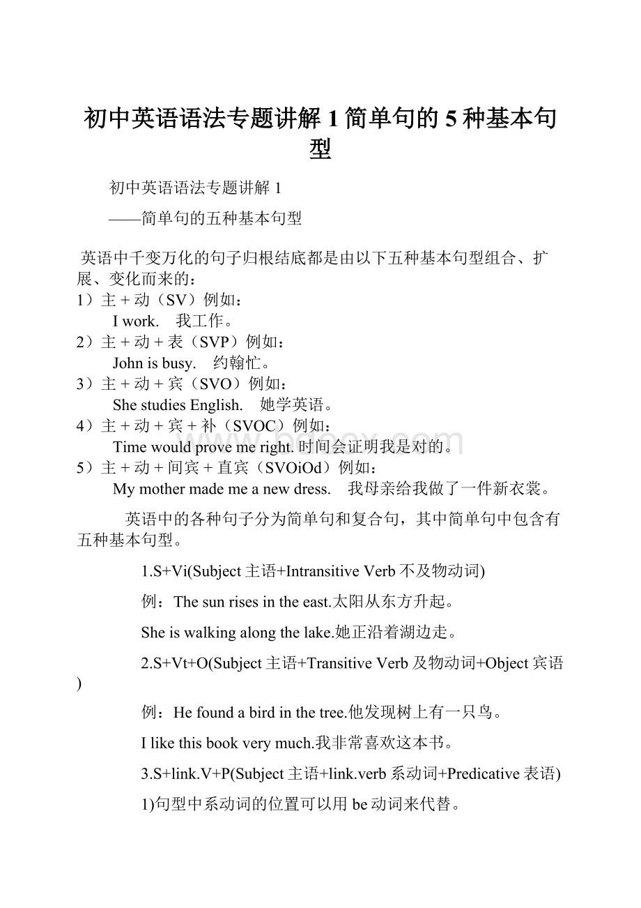 初中英语语法专题讲解1简单句的5种基本句型.docx_第1页