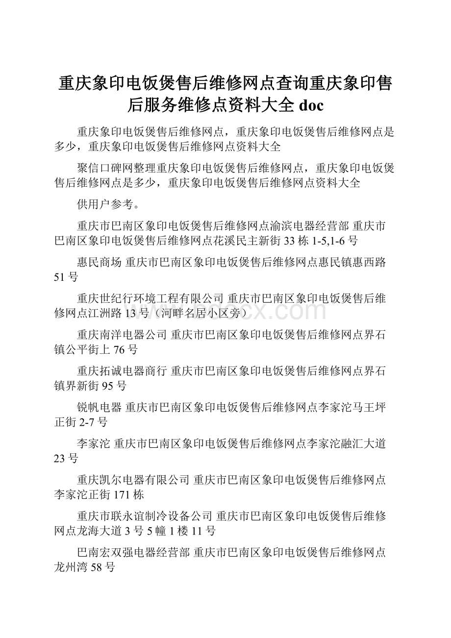 重庆象印电饭煲售后维修网点查询重庆象印售后服务维修点资料大全doc.docx