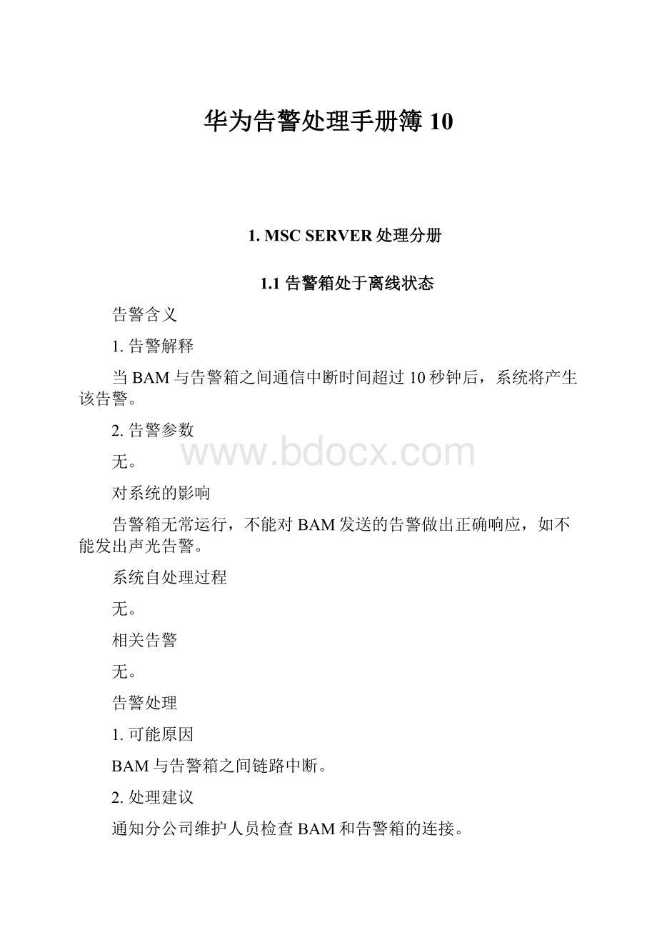 华为告警处理手册簿10.docx