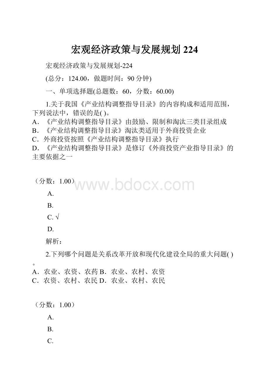 宏观经济政策与发展规划224.docx