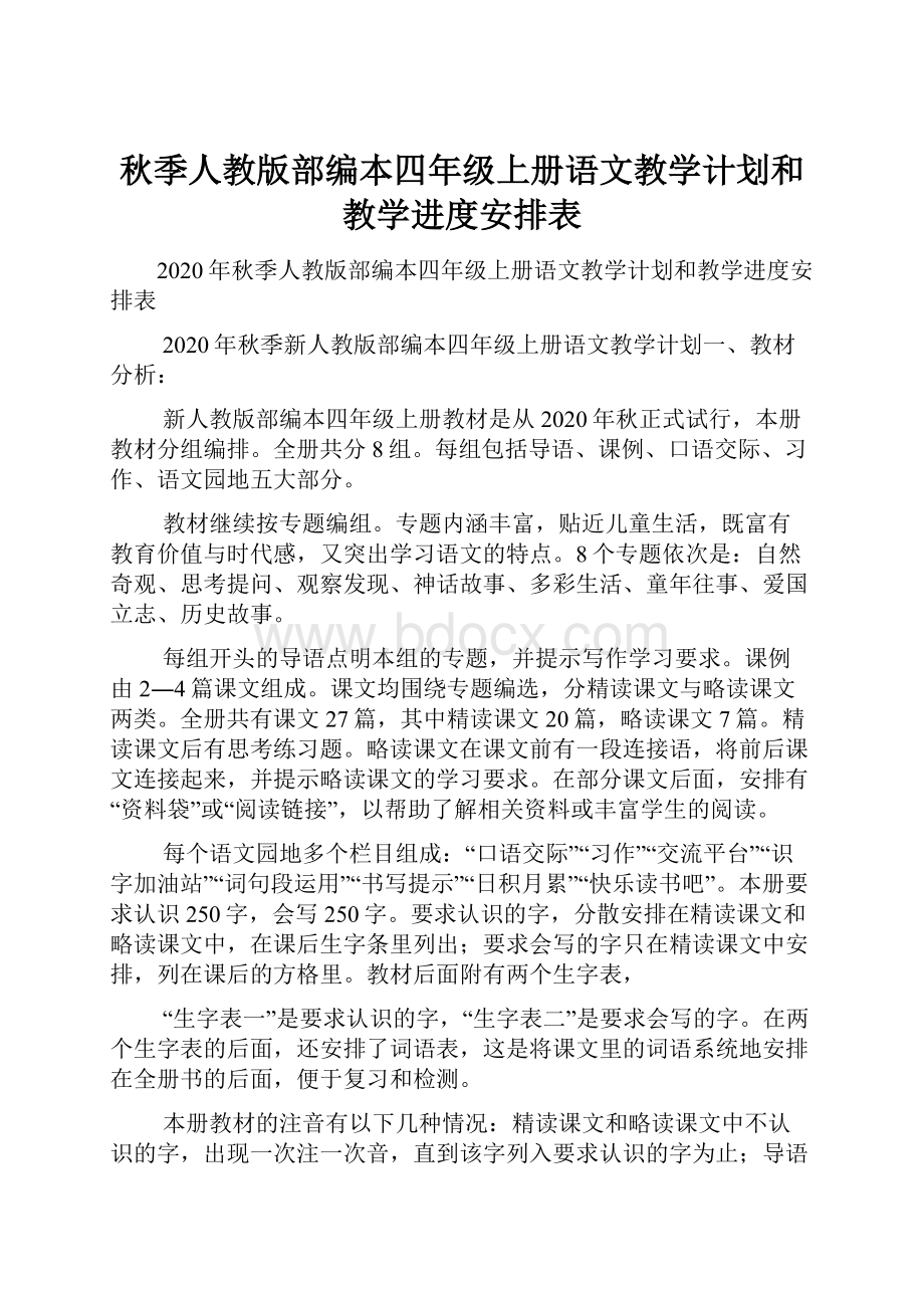 秋季人教版部编本四年级上册语文教学计划和教学进度安排表.docx_第1页