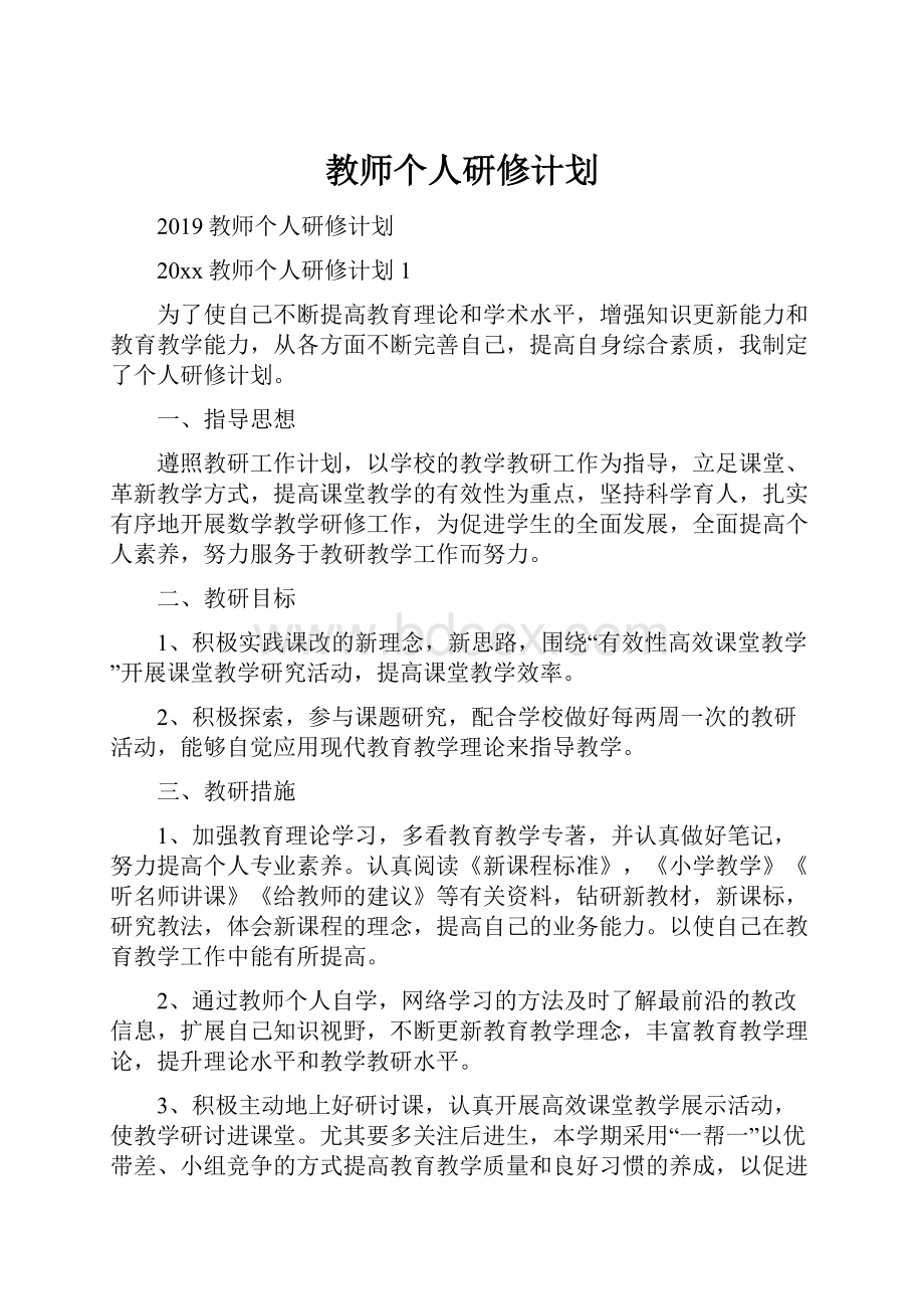 教师个人研修计划.docx_第1页