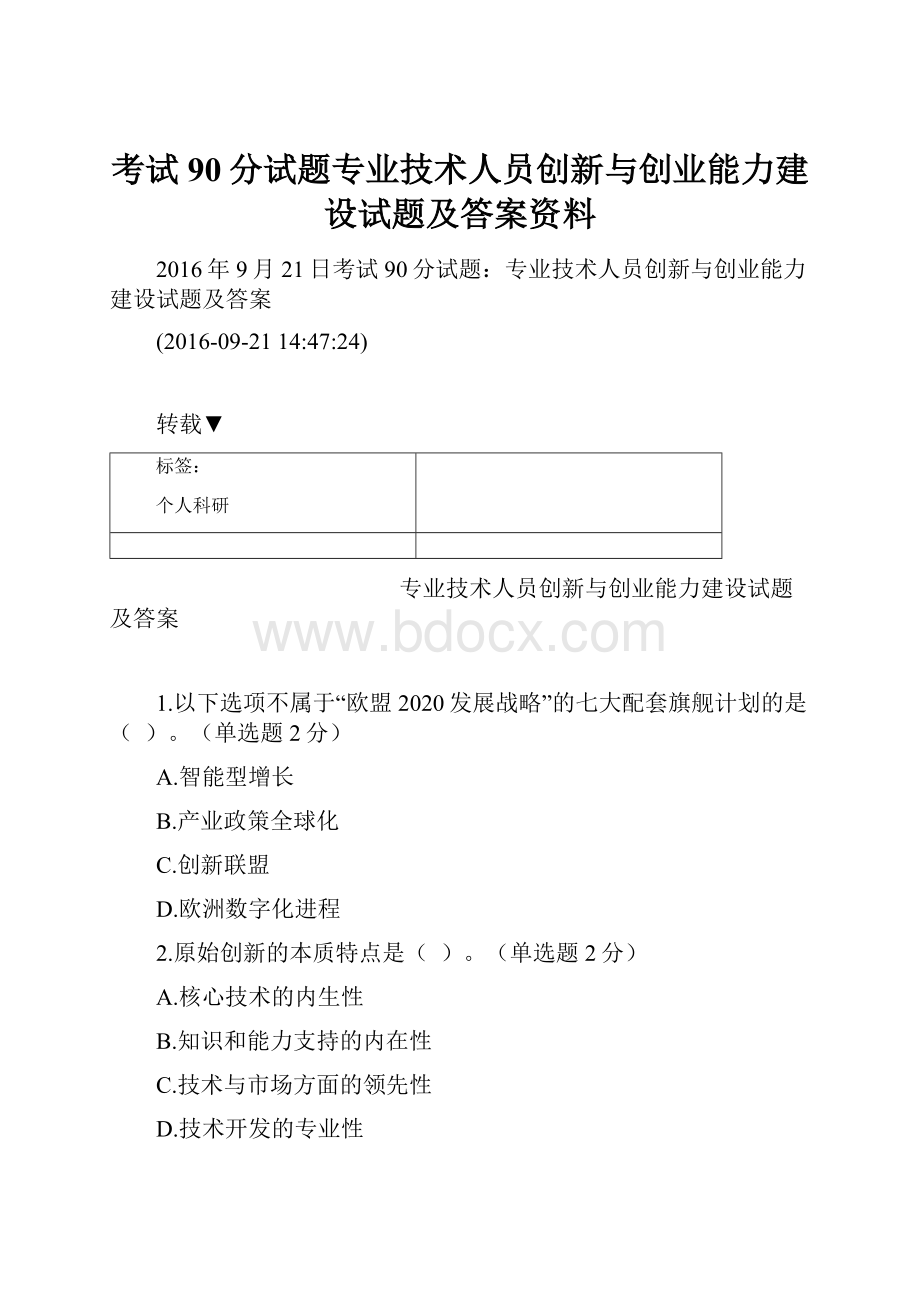 考试90分试题专业技术人员创新与创业能力建设试题及答案资料.docx_第1页