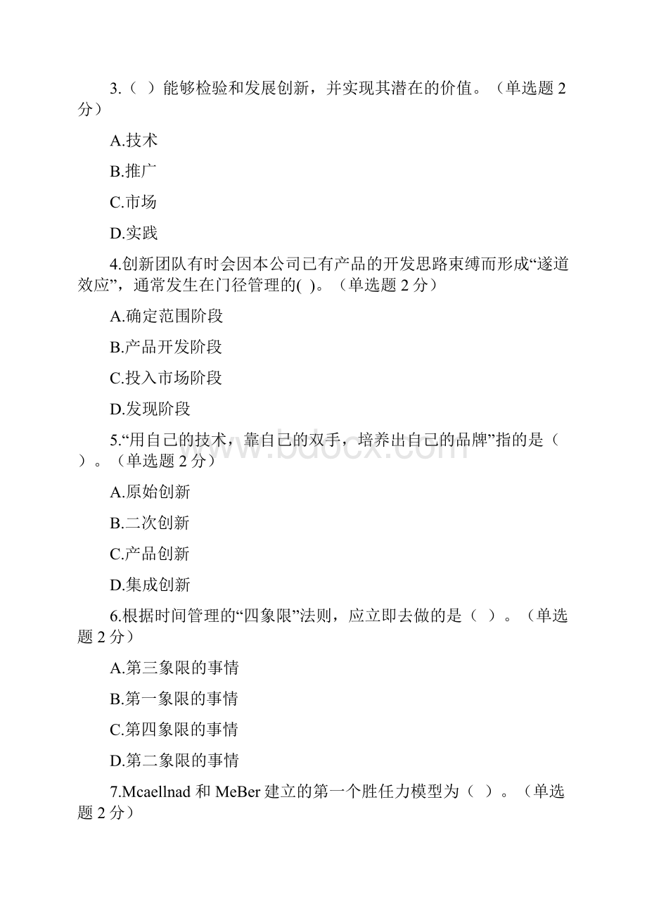 考试90分试题专业技术人员创新与创业能力建设试题及答案资料.docx_第2页