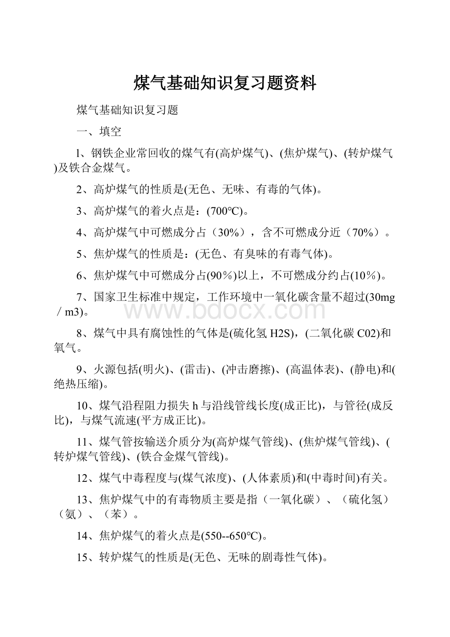 煤气基础知识复习题资料.docx_第1页