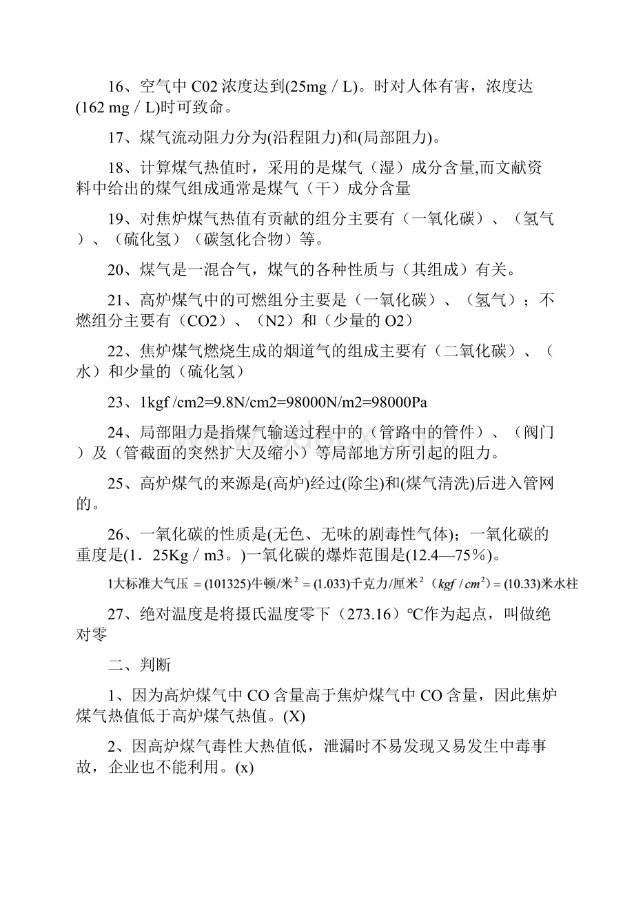 煤气基础知识复习题资料.docx_第2页