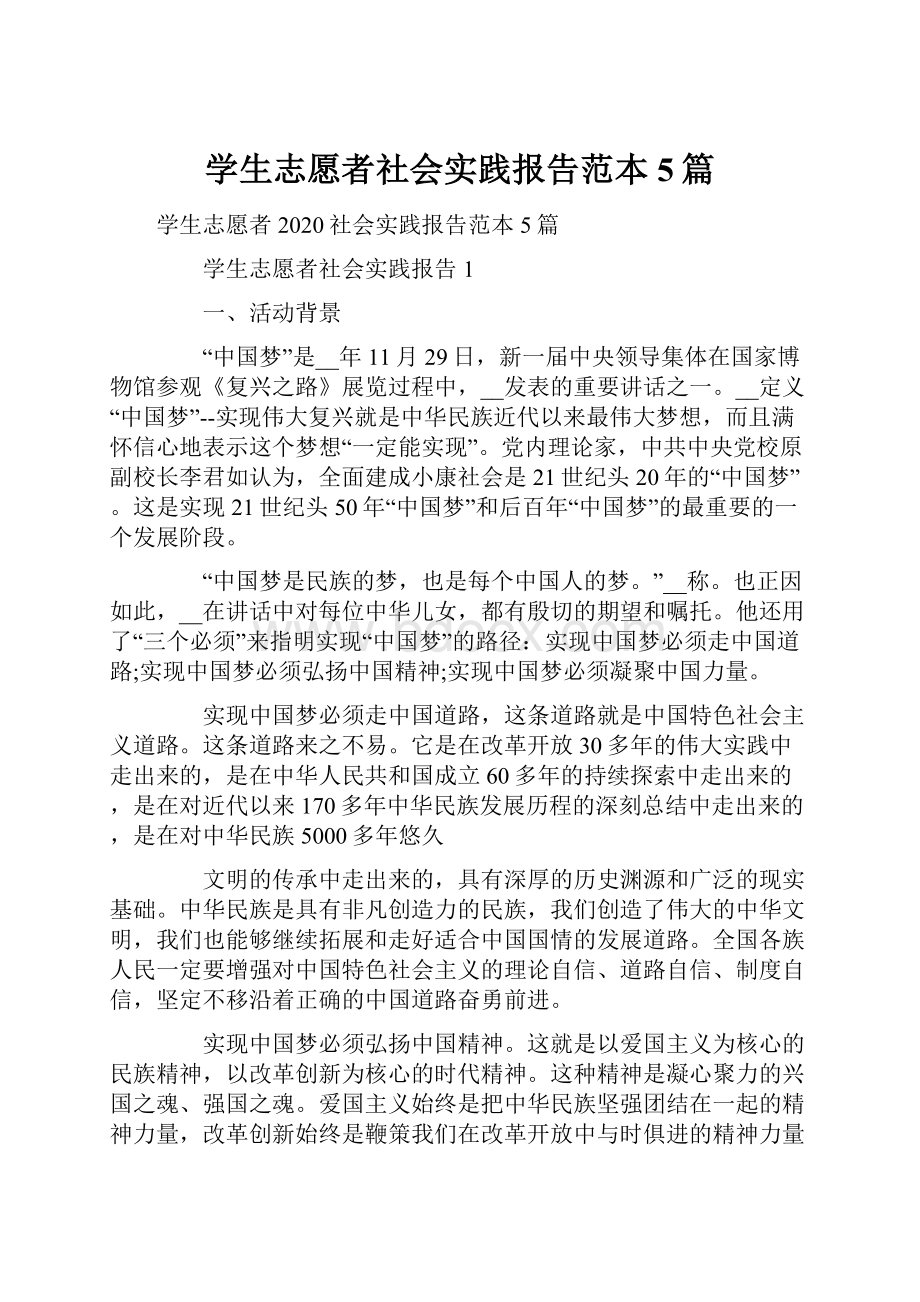 学生志愿者社会实践报告范本5篇.docx