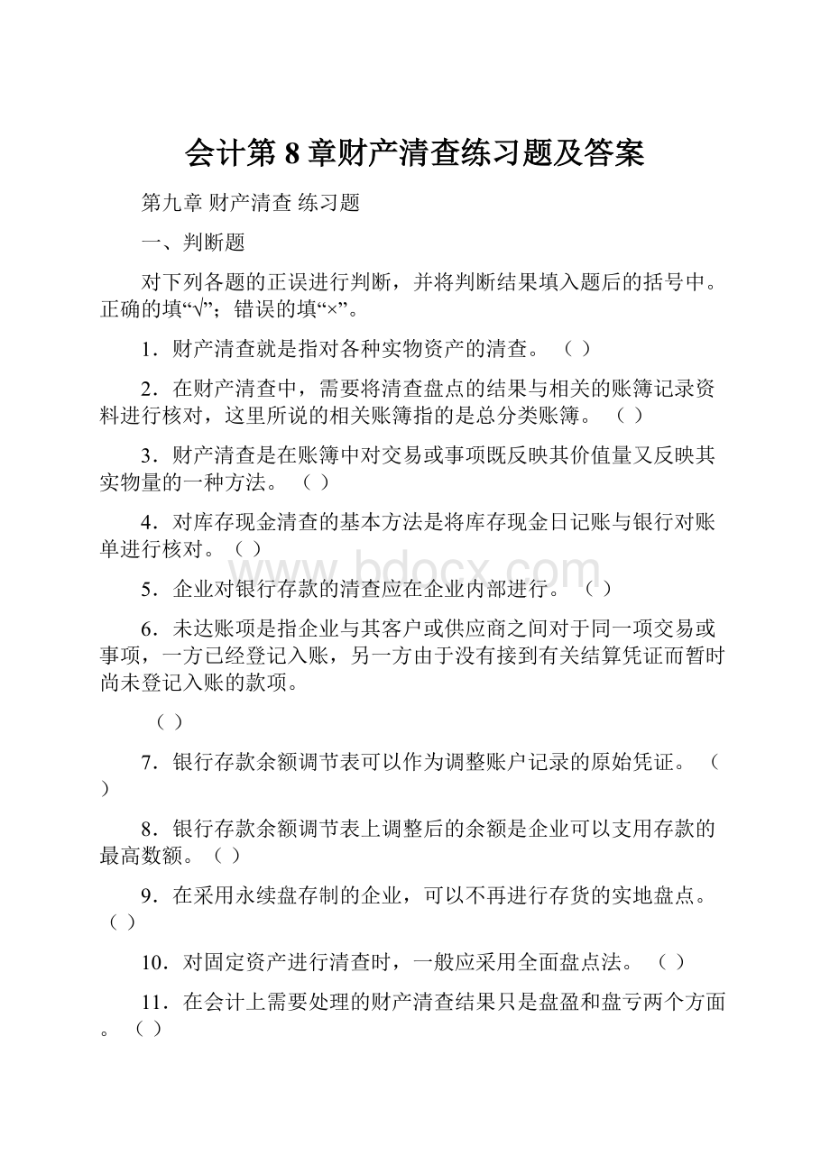 会计第8章财产清查练习题及答案.docx