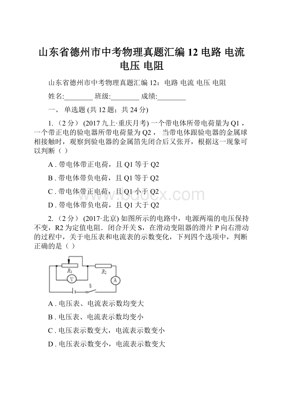 山东省德州市中考物理真题汇编12电路 电流 电压 电阻.docx_第1页