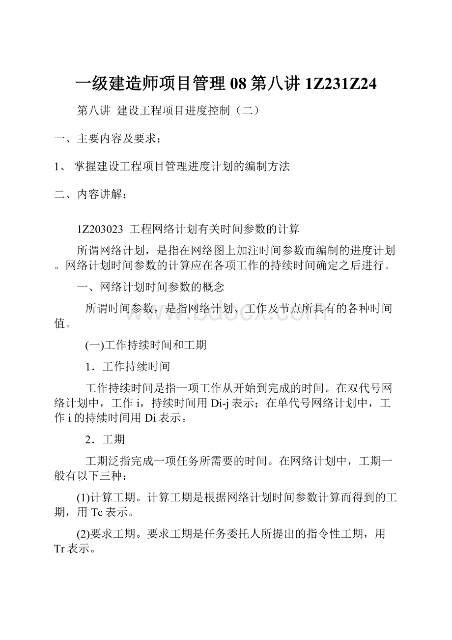 一级建造师项目管理08第八讲1Z231Z24.docx