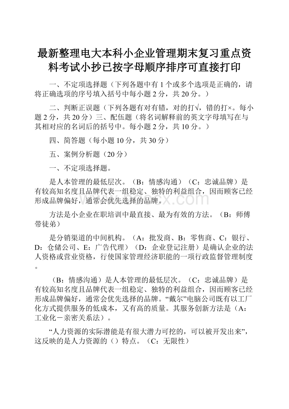 最新整理电大本科小企业管理期末复习重点资料考试小抄已按字母顺序排序可直接打印.docx