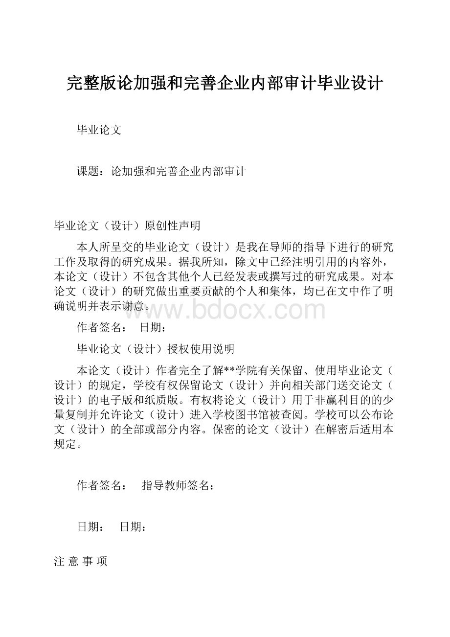 完整版论加强和完善企业内部审计毕业设计.docx_第1页