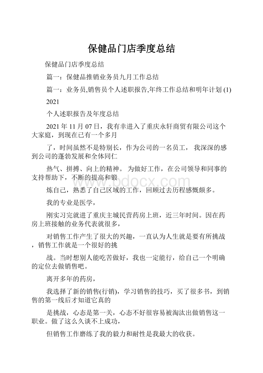 保健品门店季度总结.docx