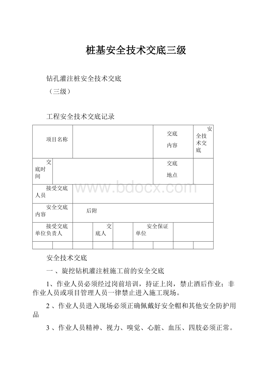 桩基安全技术交底三级.docx