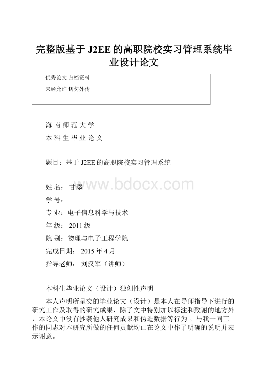 完整版基于J2EE的高职院校实习管理系统毕业设计论文.docx_第1页