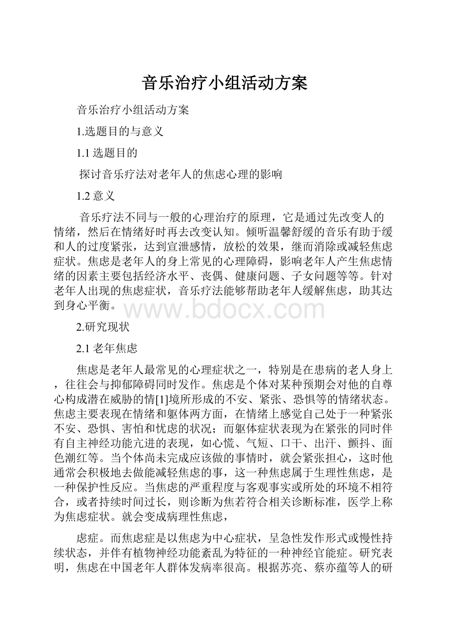 音乐治疗小组活动方案.docx