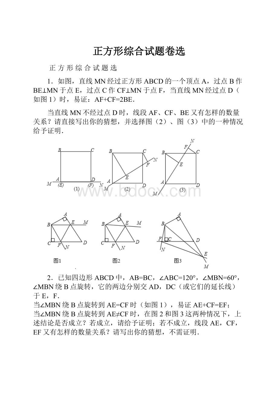 正方形综合试题卷选.docx