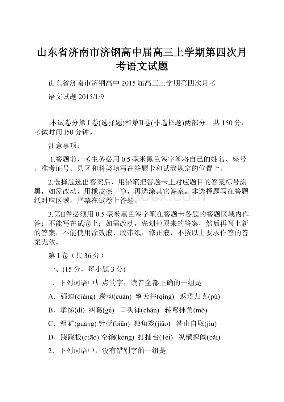 山东省济南市济钢高中届高三上学期第四次月考语文试题.docx_第1页