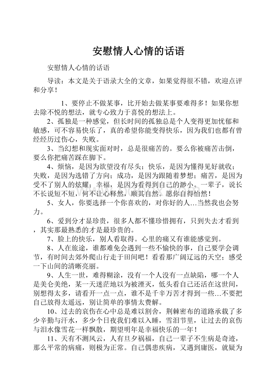 安慰情人心情的话语.docx_第1页