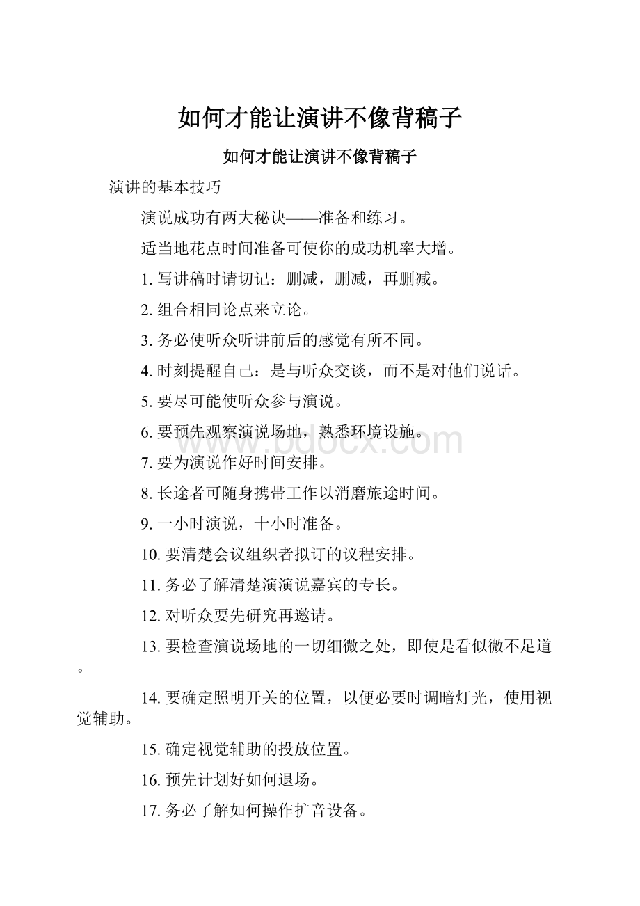 如何才能让演讲不像背稿子.docx_第1页