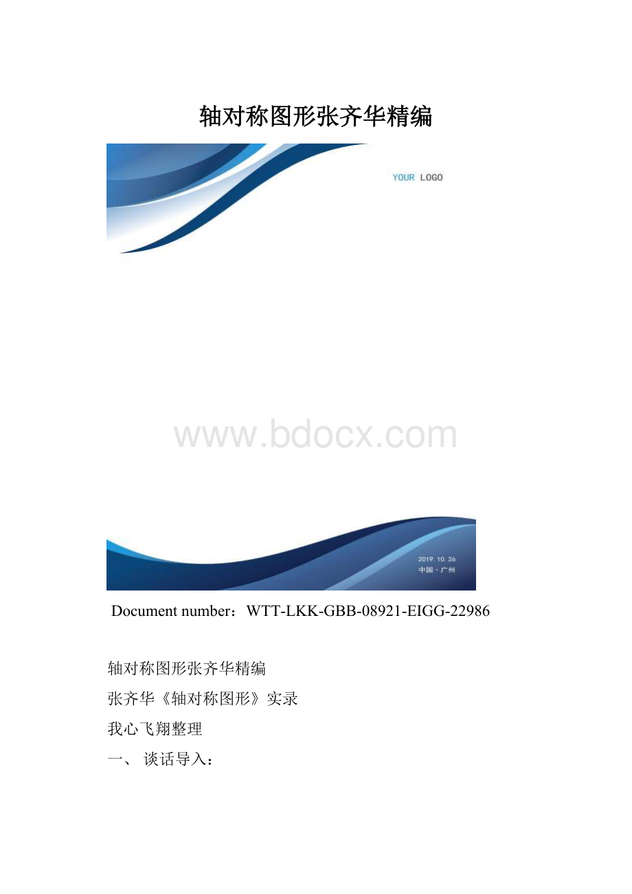 轴对称图形张齐华精编.docx_第1页