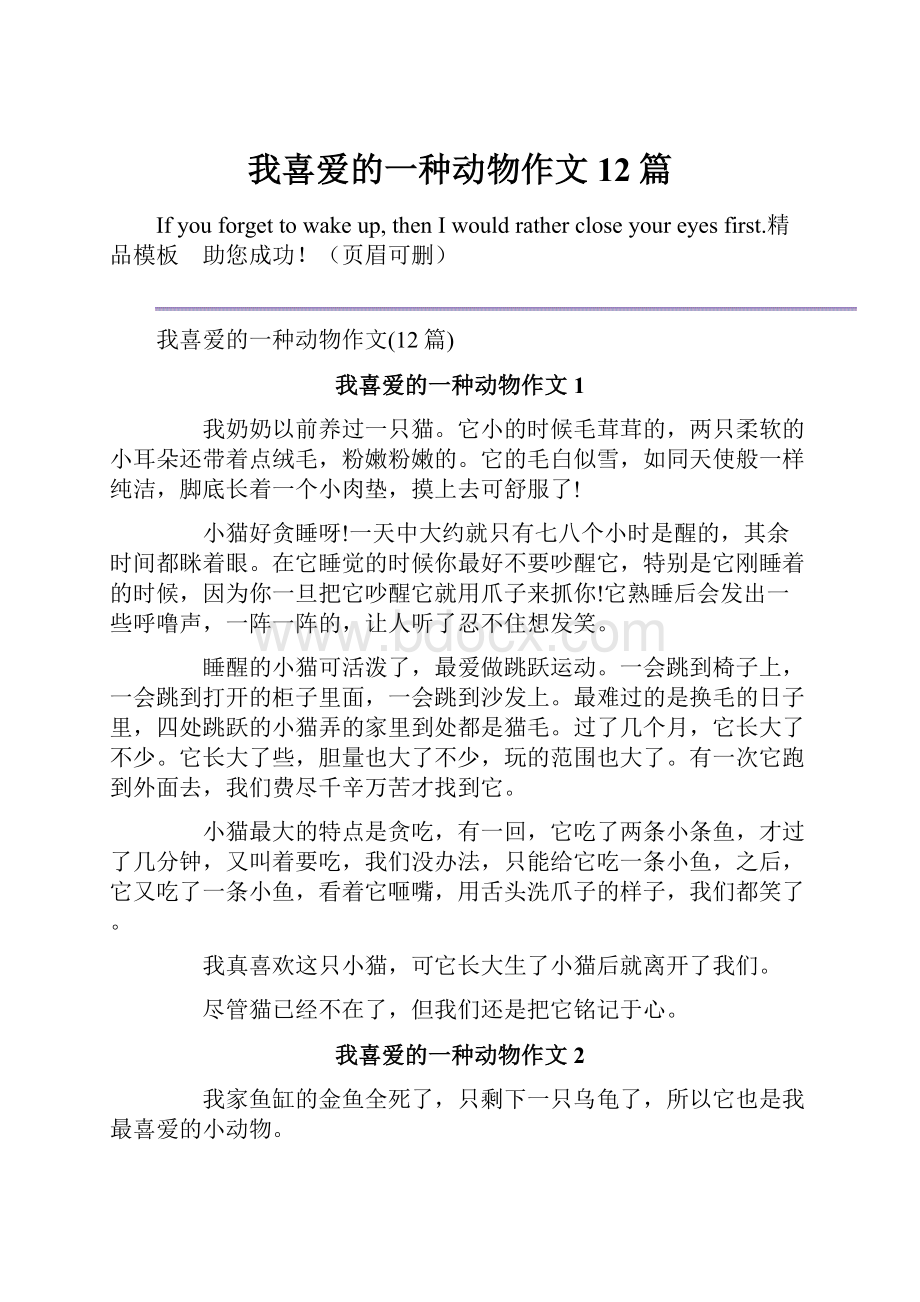 我喜爱的一种动物作文12篇.docx