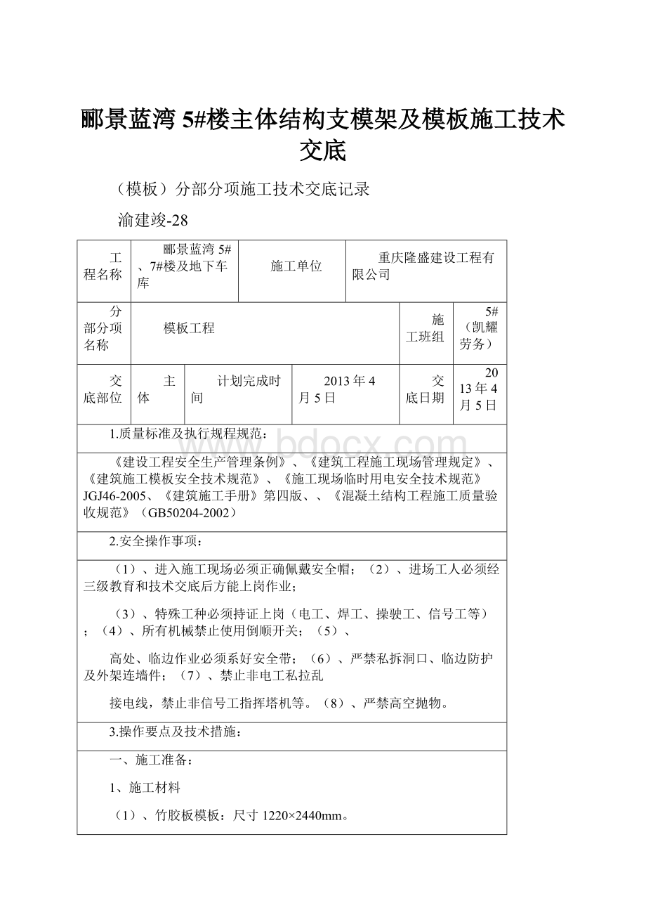 郦景蓝湾5#楼主体结构支模架及模板施工技术交底.docx_第1页