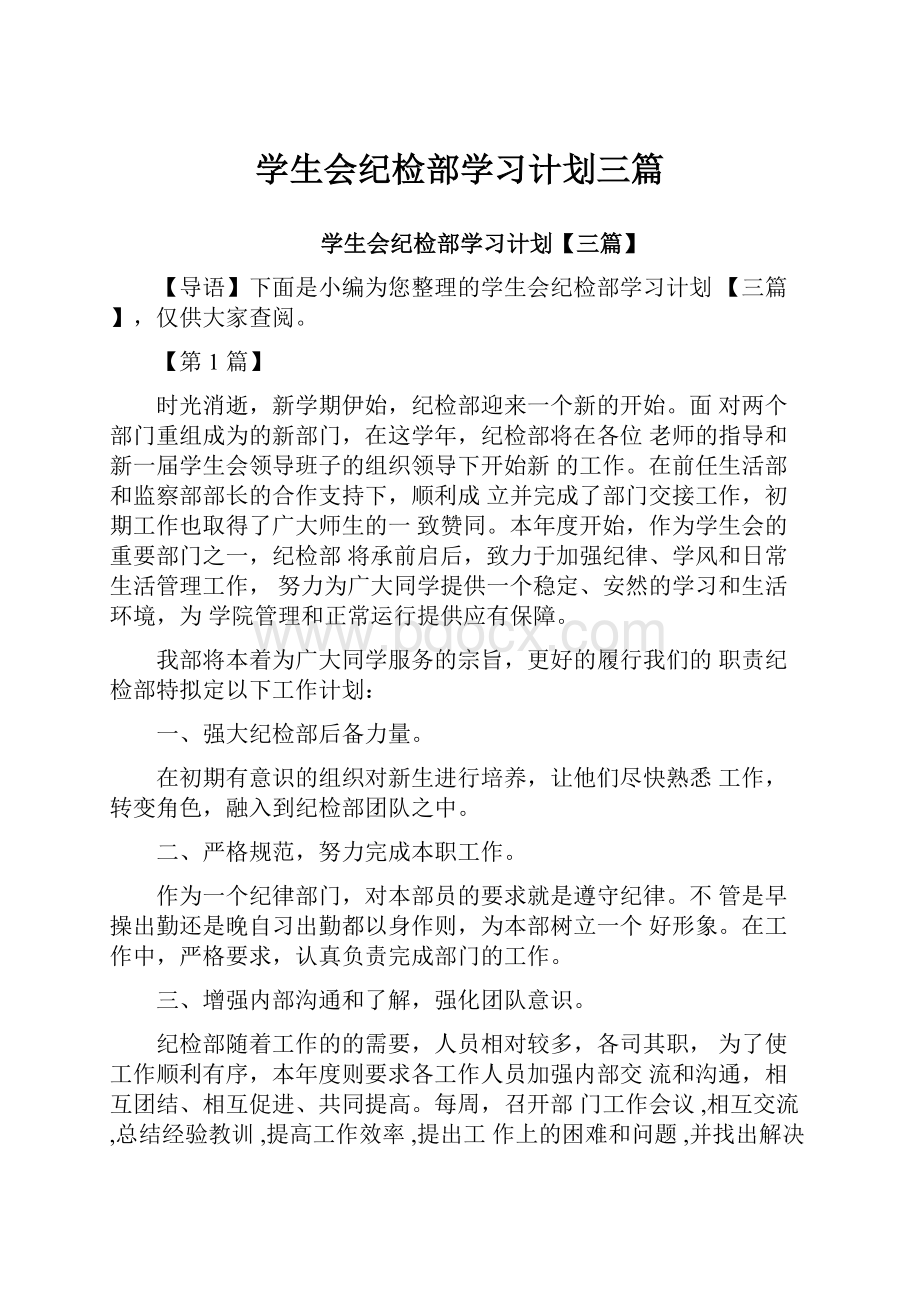 学生会纪检部学习计划三篇.docx_第1页