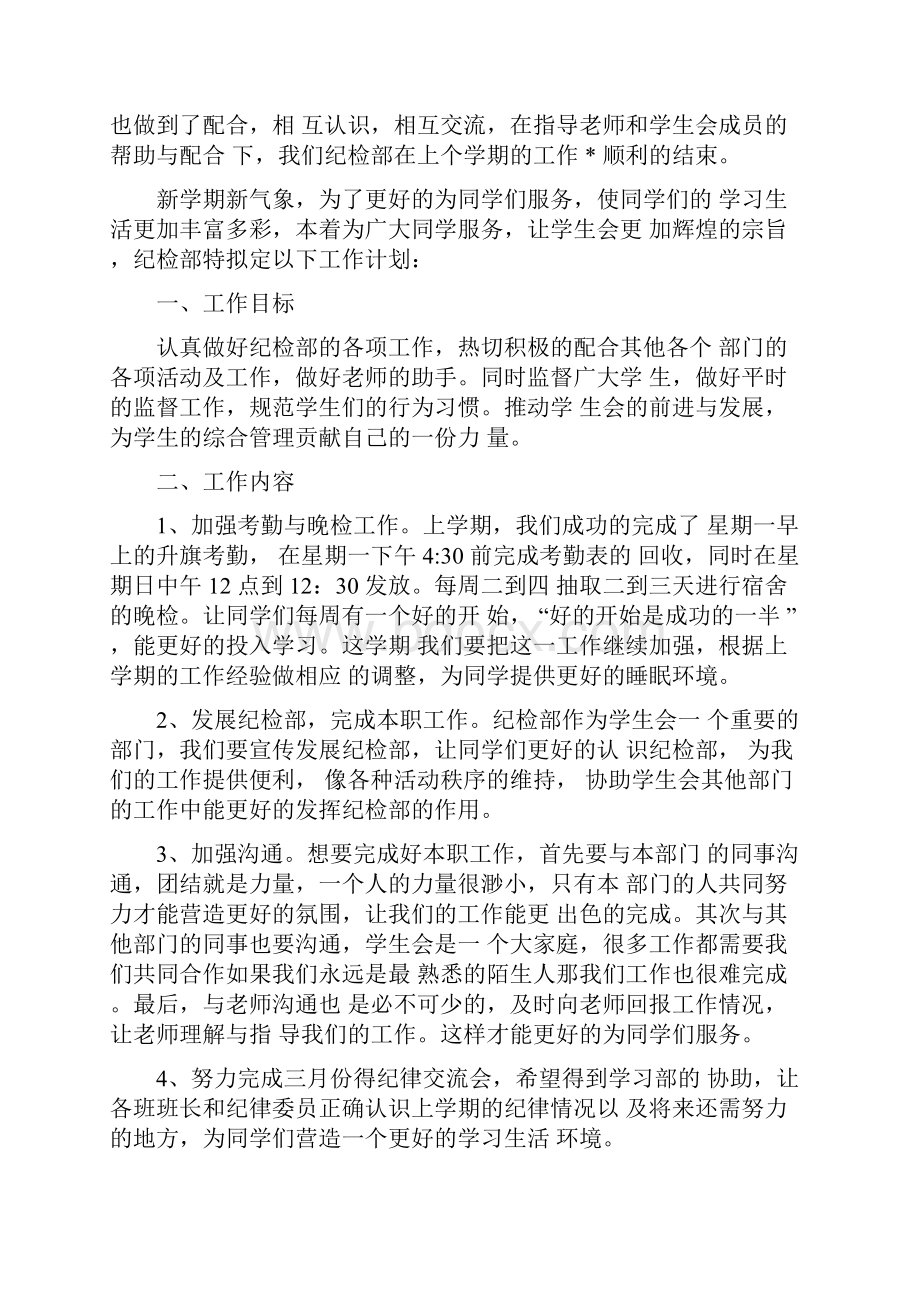 学生会纪检部学习计划三篇.docx_第3页