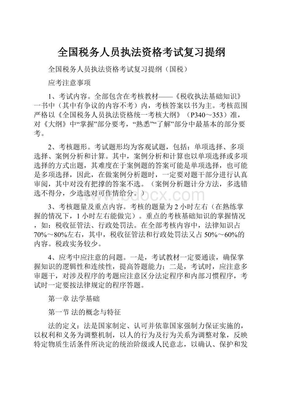 全国税务人员执法资格考试复习提纲.docx