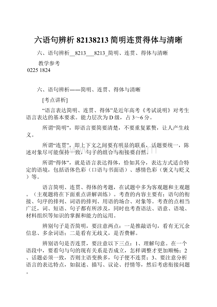 六语句辨析82138213简明连贯得体与清晰.docx