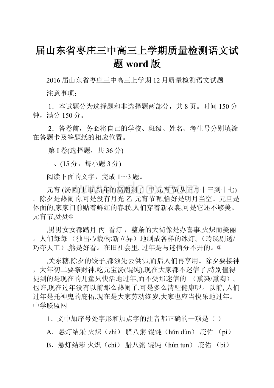 届山东省枣庄三中高三上学期质量检测语文试题 word版.docx