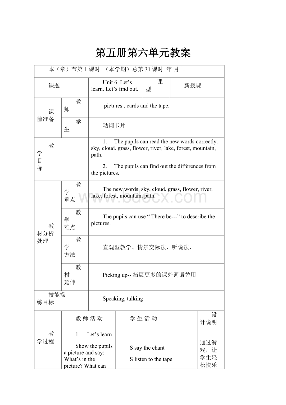 第五册第六单元教案.docx_第1页