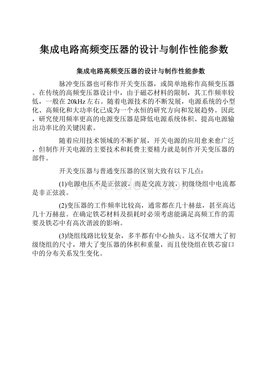 集成电路高频变压器的设计与制作性能参数.docx