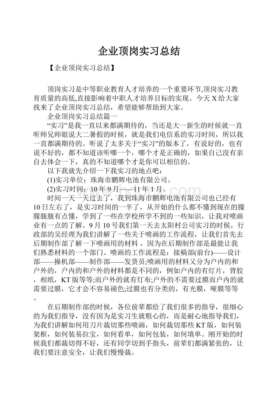 企业顶岗实习总结.docx