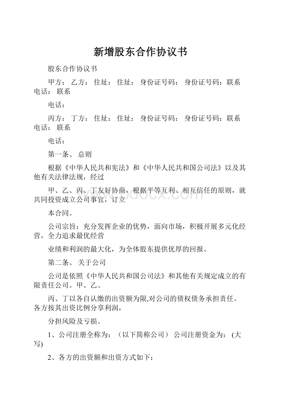 新增股东合作协议书.docx