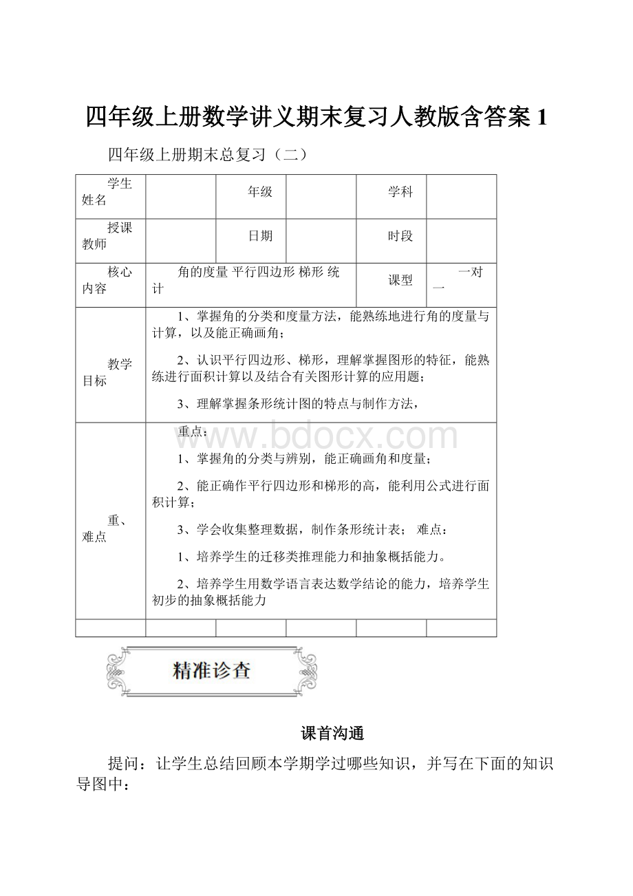 四年级上册数学讲义期末复习人教版含答案 1.docx_第1页