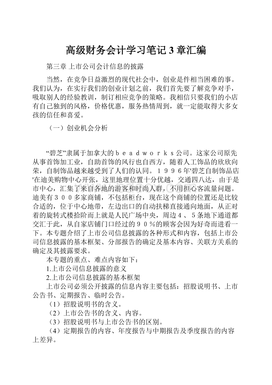 高级财务会计学习笔记3章汇编.docx_第1页