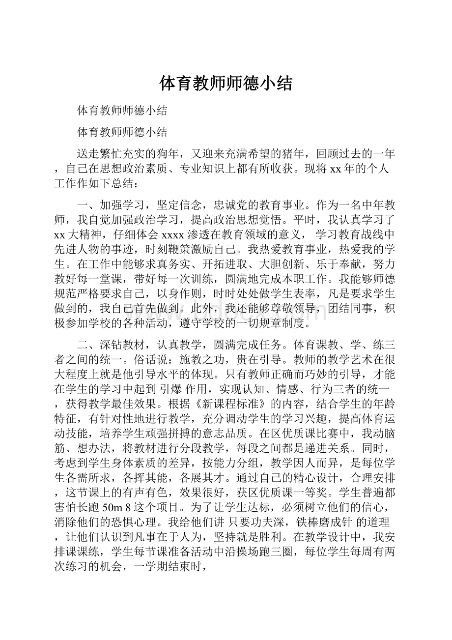 体育教师师德小结.docx