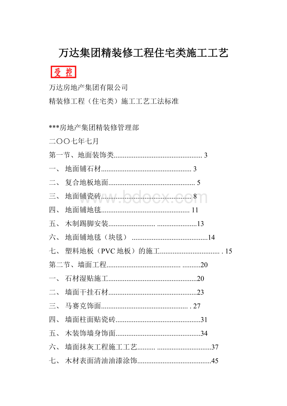 万达集团精装修工程住宅类施工工艺.docx