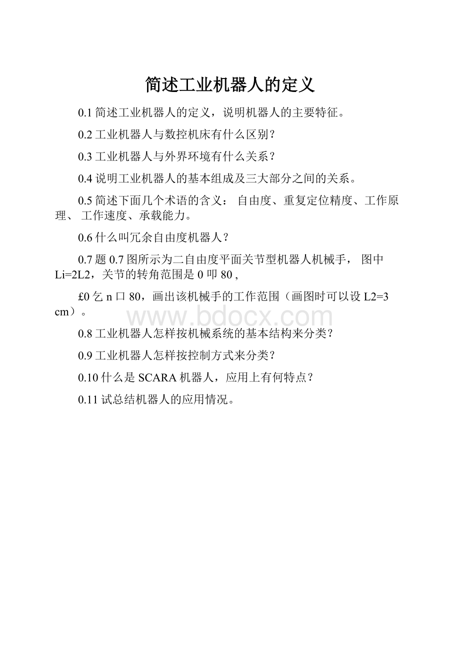 简述工业机器人的定义.docx