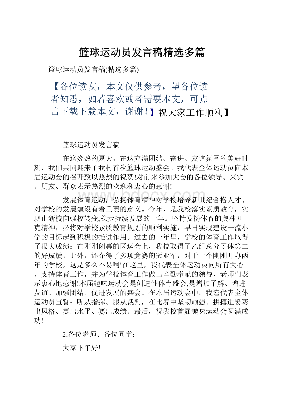 篮球运动员发言稿精选多篇.docx