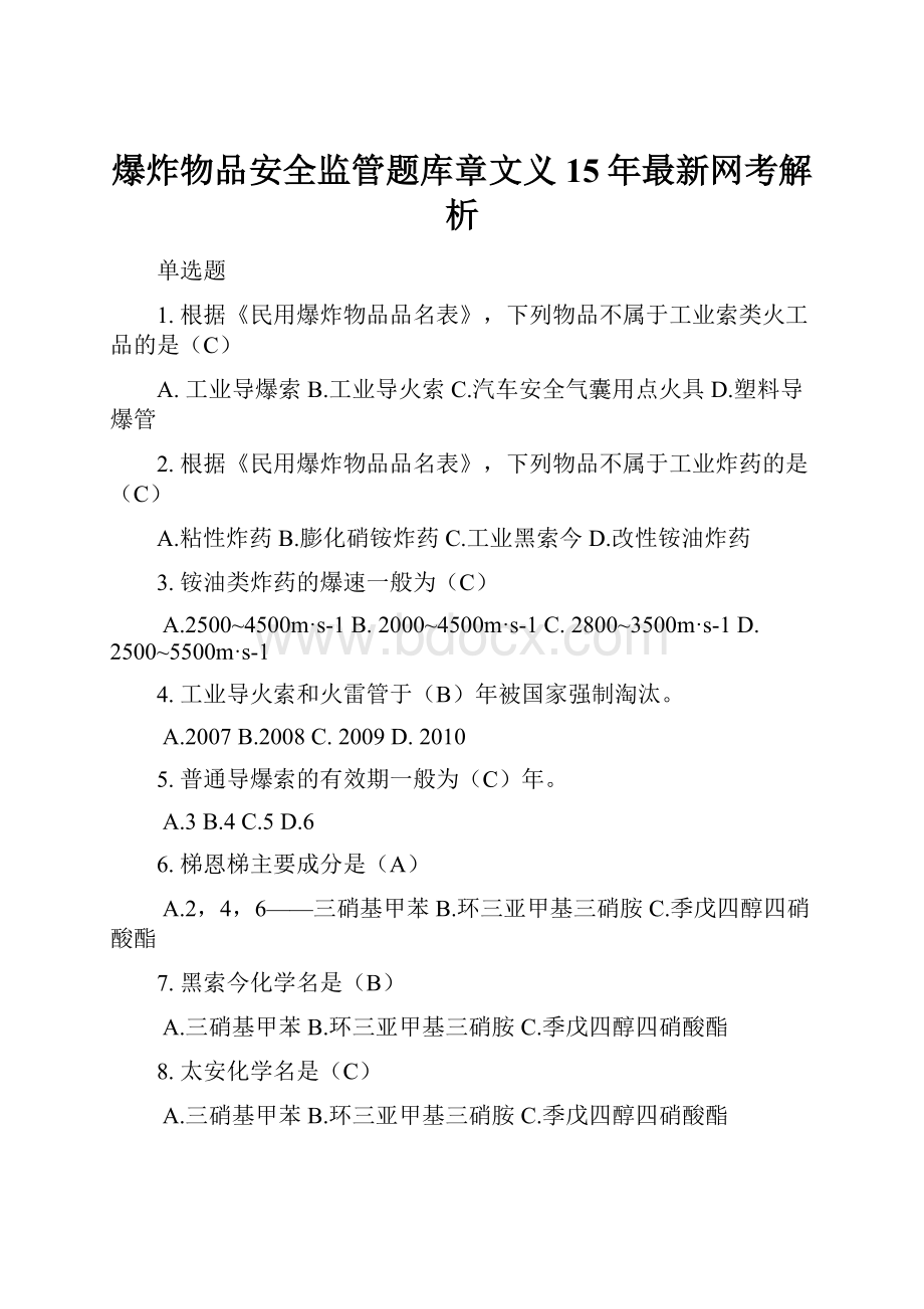 爆炸物品安全监管题库章文义15年最新网考解析.docx