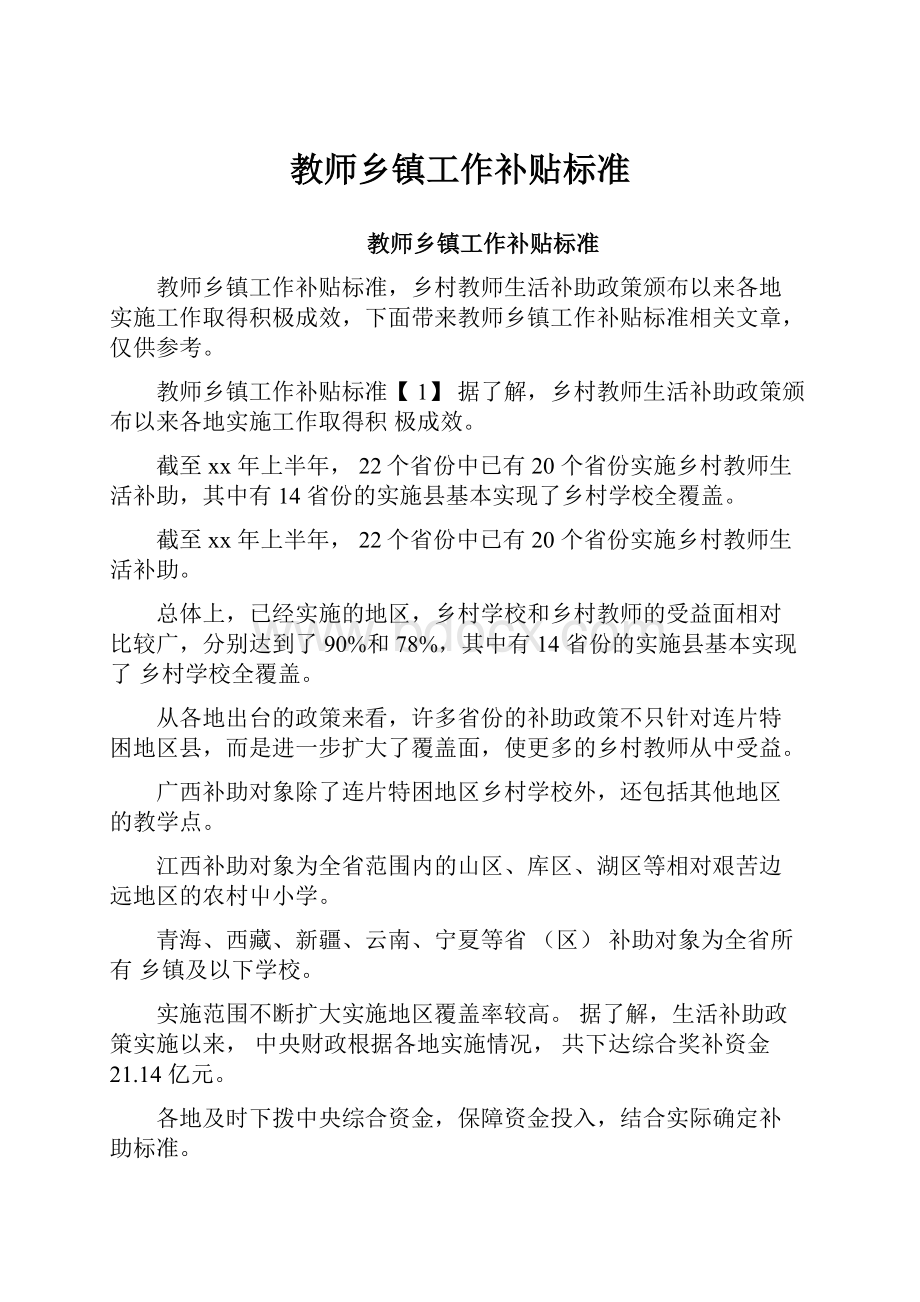 教师乡镇工作补贴标准.docx_第1页