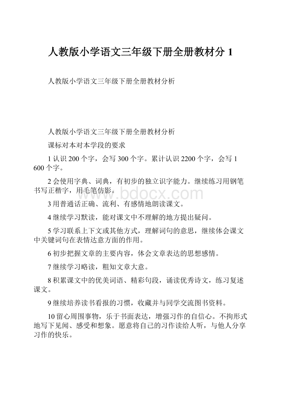 人教版小学语文三年级下册全册教材分1.docx_第1页