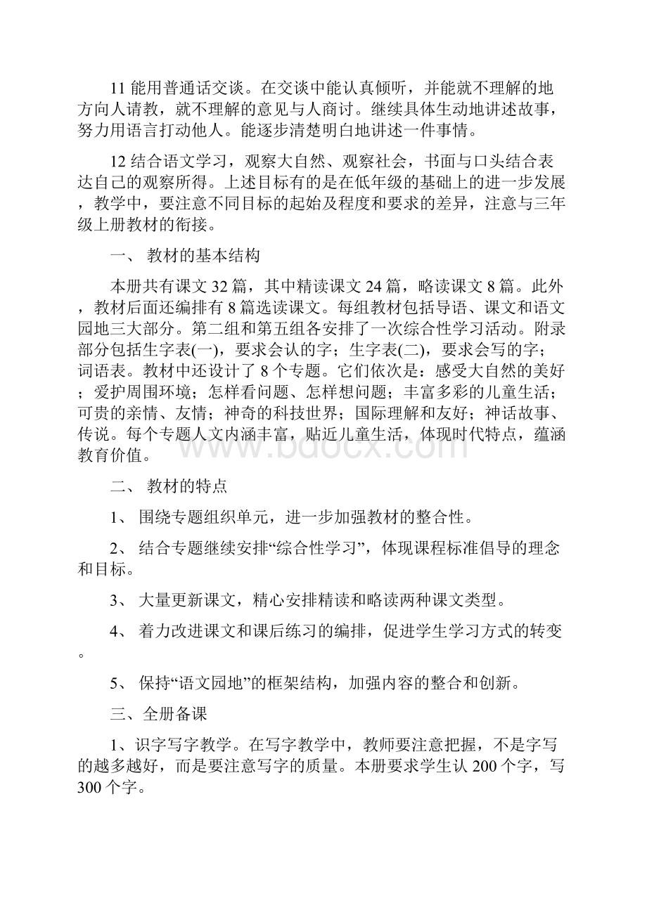 人教版小学语文三年级下册全册教材分1.docx_第2页