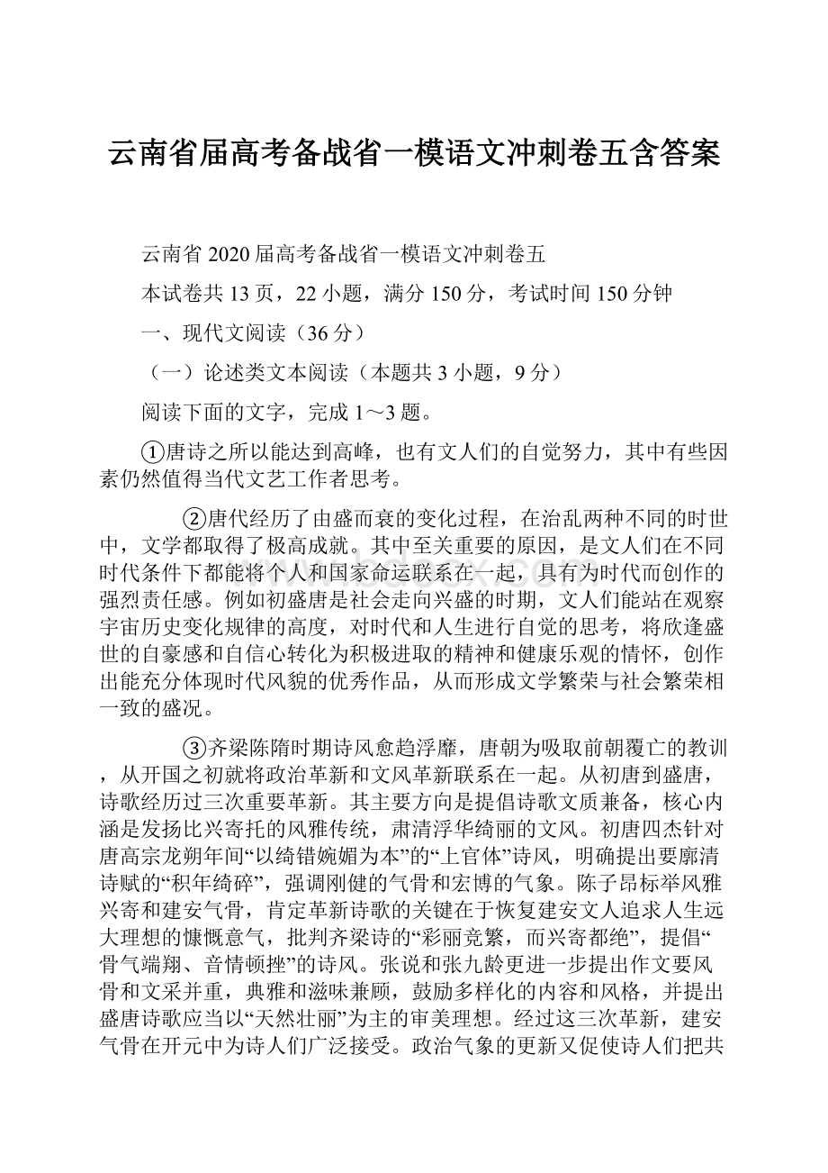 云南省届高考备战省一模语文冲刺卷五含答案.docx_第1页